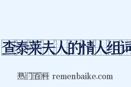查泰莱夫人的情人组词是什么意思的图片